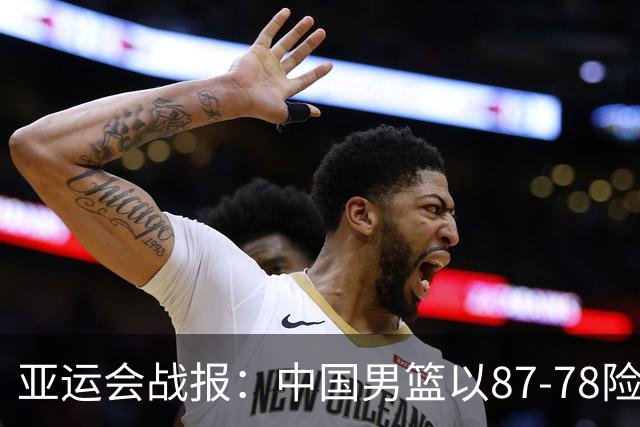 亚运会战报：中国男篮以87-78险胜沙特，有惊无险闯入四强！廖三宁30分救主，17投11中，仅1次失误，正负值+14