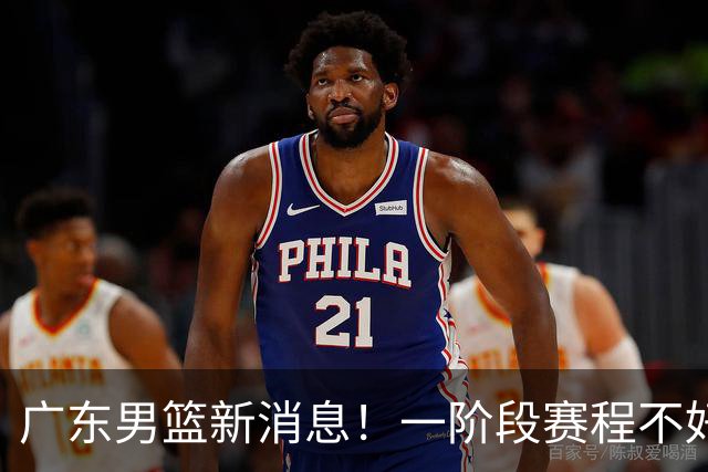 广东男篮新消息！一阶段赛程不好打，胡明轩当亚运会旗手，或签外援拉塞尔