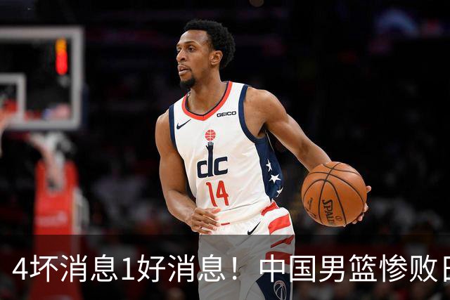 4坏消息1好消息！中国男篮惨败日本，防守崩盘，郭士强或下课