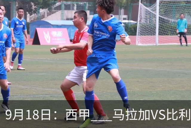 9月18日：西甲 _ 马拉加VS比利亚雷亚尔：主场0胜魔咒待破，黄潜4连败谁先上岸？